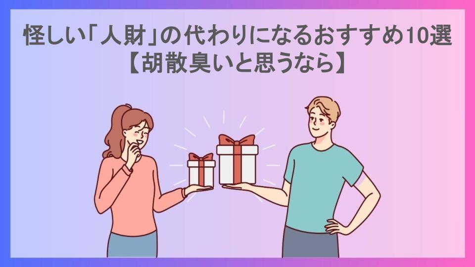 怪しい「人財」の代わりになるおすすめ10選【胡散臭いと思うなら】